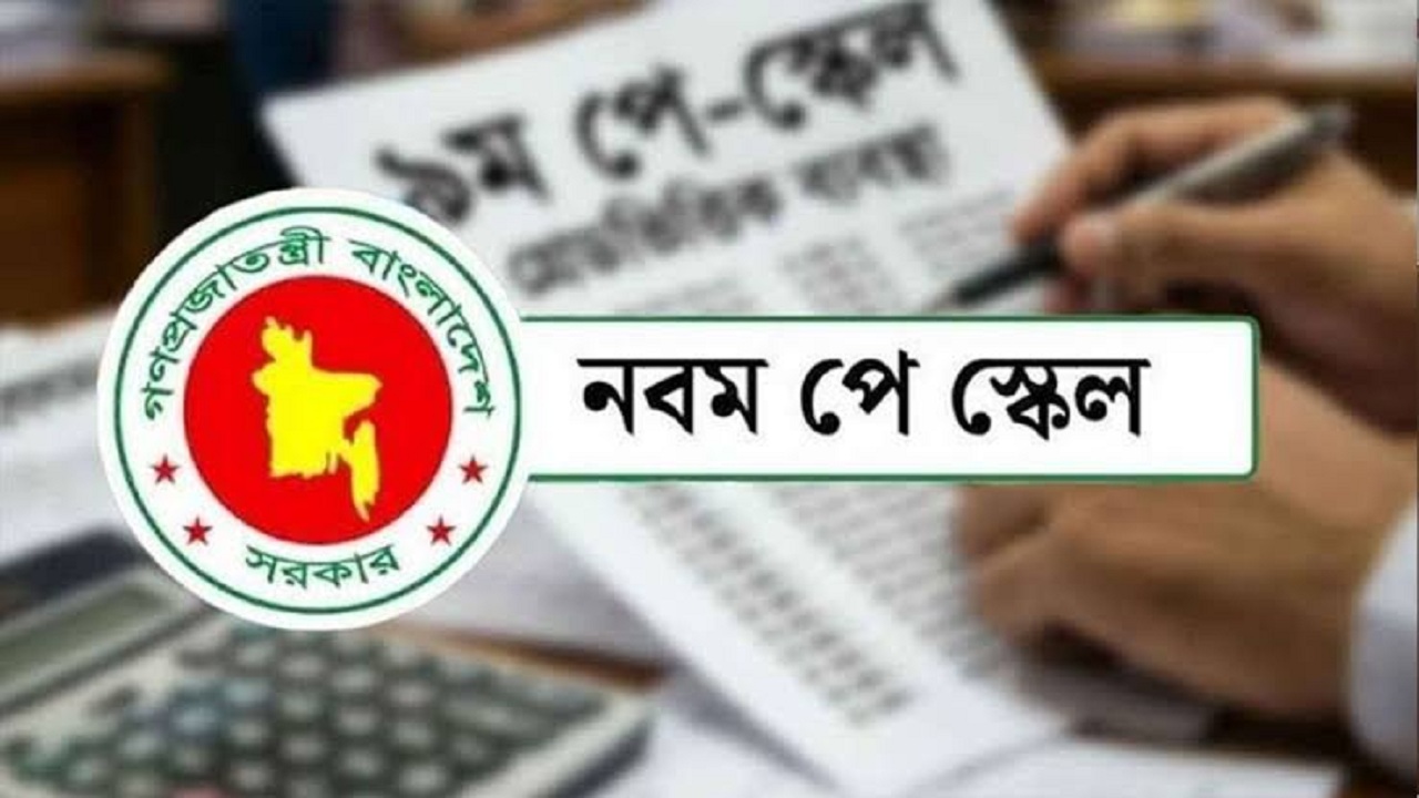 পে-স্কেল জটিলতা: বকেয়াসহ নতুন বেতন মিলছে না সবার